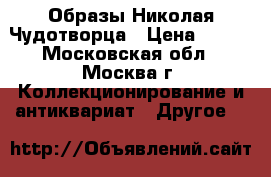 Образы Николая Чудотворца › Цена ­ 500 - Московская обл., Москва г. Коллекционирование и антиквариат » Другое   